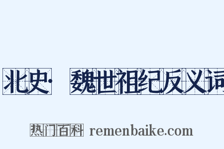 北史·魏世祖纪反义词是什么意思的图片